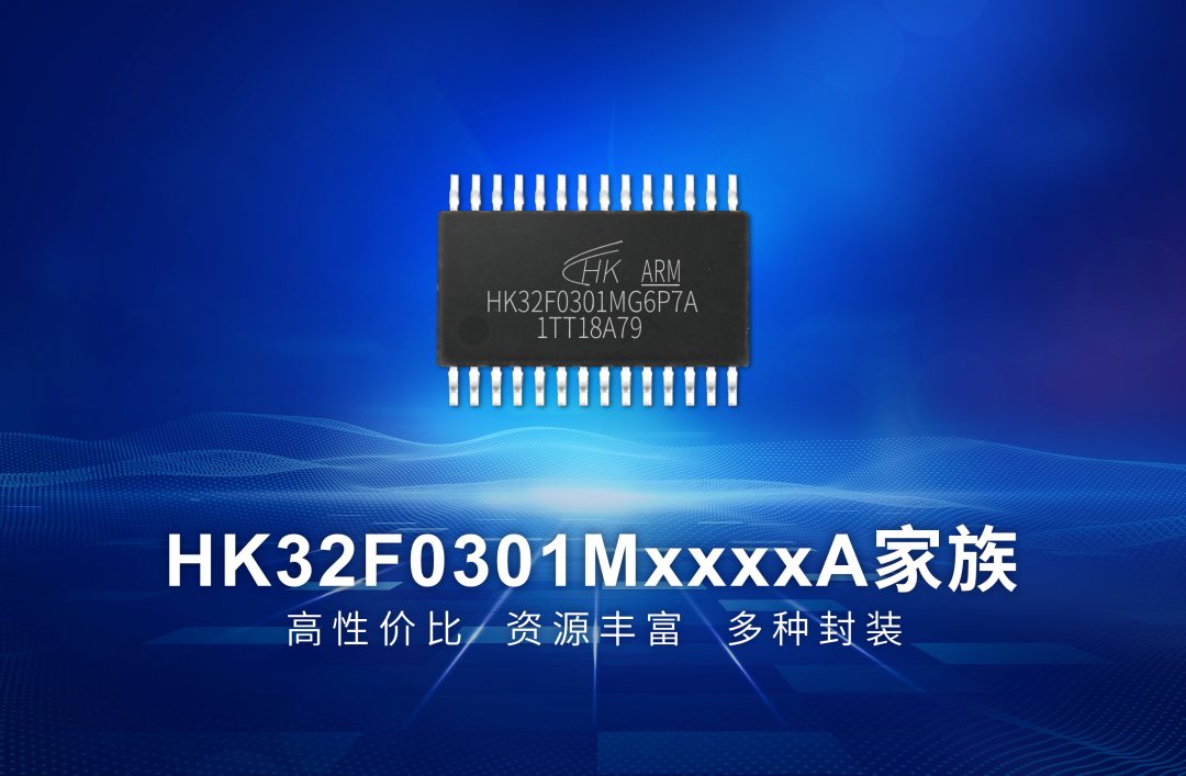 全新升级！卓越率先的32位平替8位MCU神器HK32F0301M